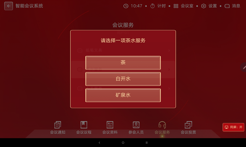 提升会议服务的新方式：小兵过河无纸化会议系统中的会议服务呼叫功能