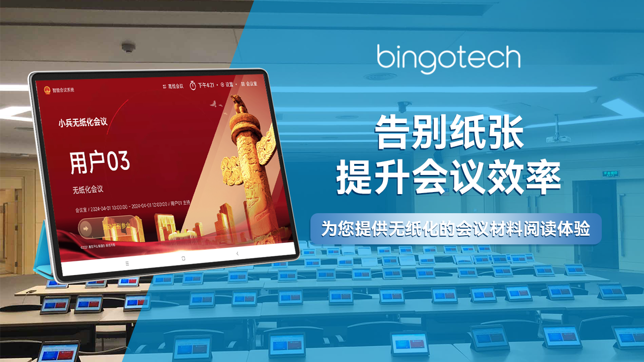 植此新绿，“会” 向未来：小兵无纸化会议系统，为地球减负