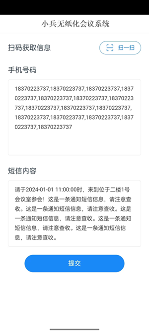 小兵无纸化会议系统-会议通知手机端