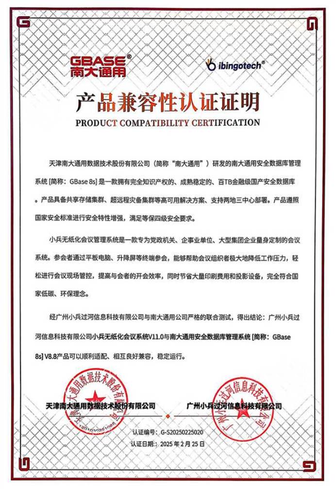 小兵无纸化会议系统-南大通用数据库认证