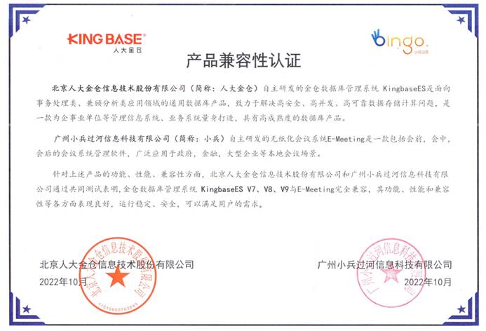 小兵无纸化会议系统-人大金仓数据库认证