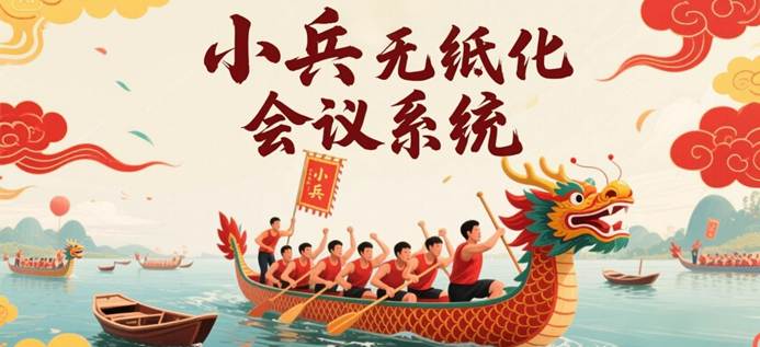 粽叶飘香时，小兵无纸化会议 “划” 出沟通新航道