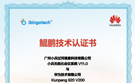 小兵无纸化会议系统获华为鲲鹏认证